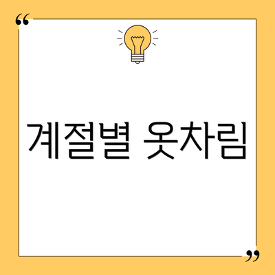 계절별 옷차림