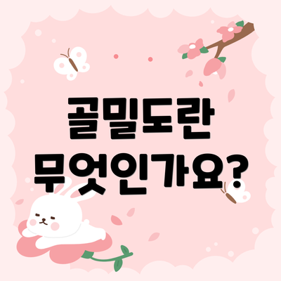 골밀도란 무엇인가요?