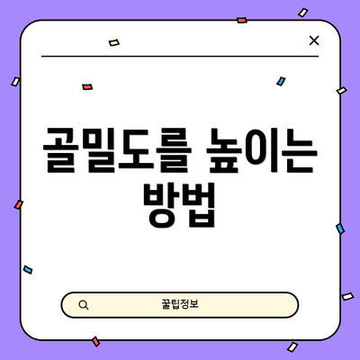 골밀도를 높이는 방법