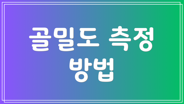 골밀도 측정 방법