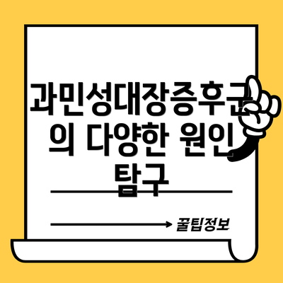 과민성대장증후군의 다양한 원인 탐구
