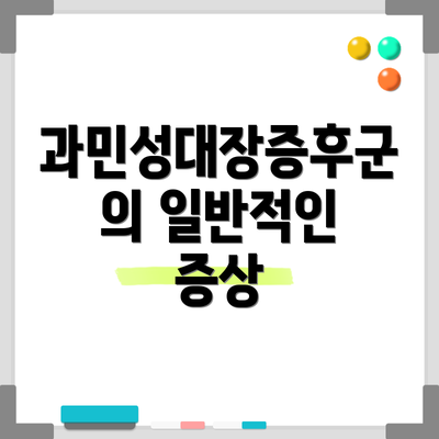 과민성대장증후군의 일반적인 증상