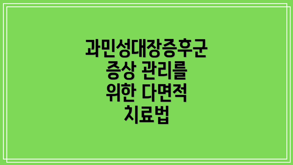 과민성대장증후군 증상 관리를 위한 다면적 치료법