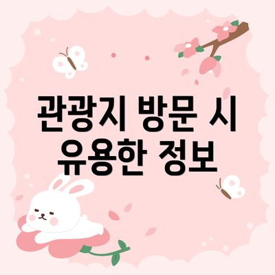 관광지 방문 시 유용한 정보