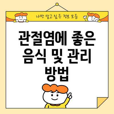 관절염에 좋은 음식 및 관리 방법