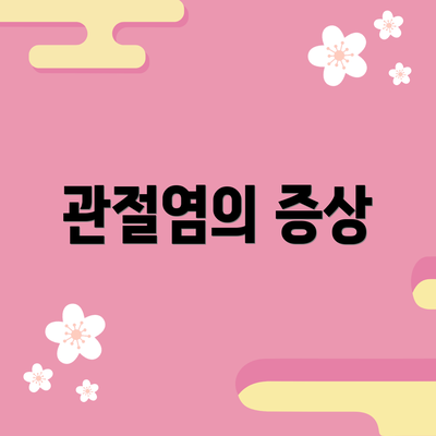 관절염의 증상