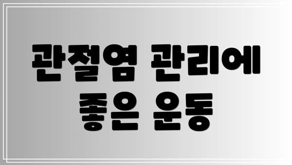 관절염 관리에 좋은 운동