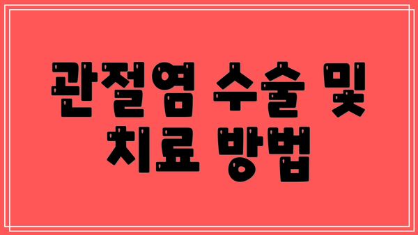 관절염 수술 및 치료 방법