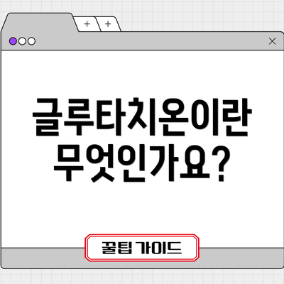 글루타치온이란 무엇인가요?
