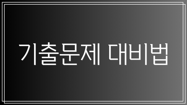기출문제 대비법