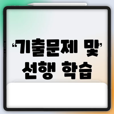 기출문제 및 선행 학습