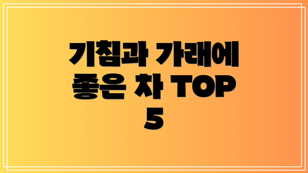 기침과 가래에 좋은 차 TOP 5