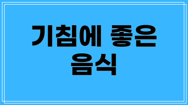 기침에 좋은 음식