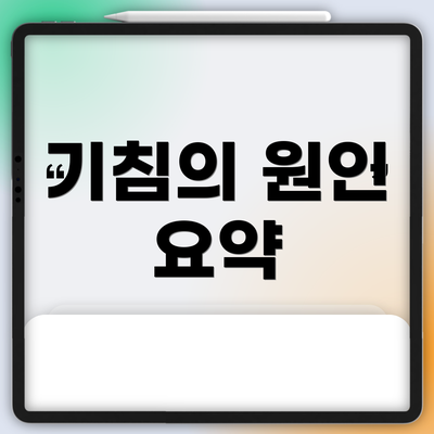 기침의 원인 요약