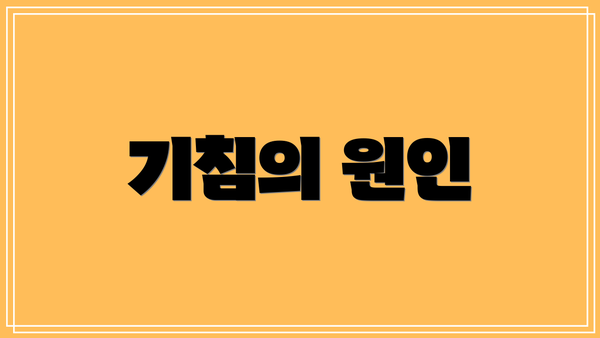 기침의 원인
