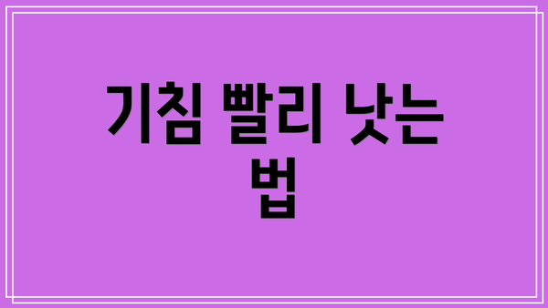 기침 빨리 낫는 법