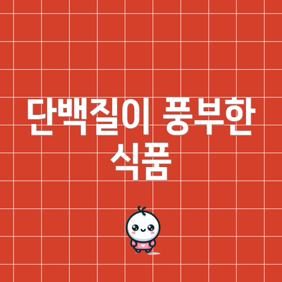 단백질이 풍부한 식품