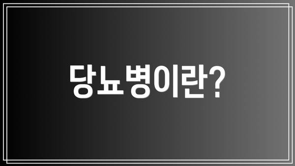 당뇨병이란?