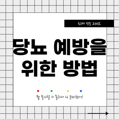당뇨 예방을 위한 방법