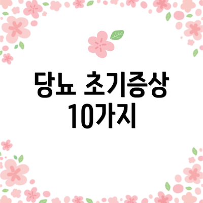 당뇨 초기증상 10가지
