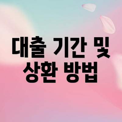 대출 기간 및 상환 방법