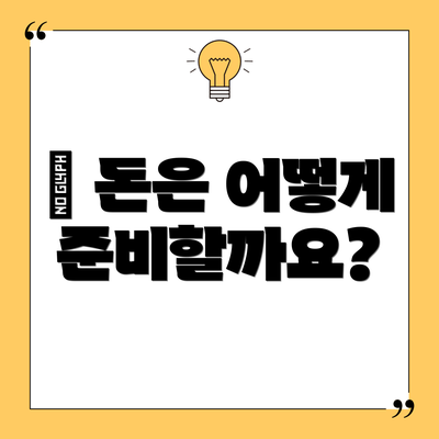 💱 돈은 어떻게 준비할까요?