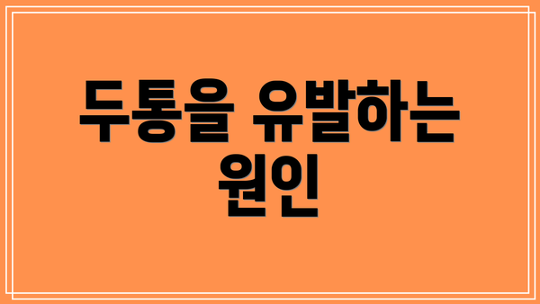 두통을 유발하는 원인