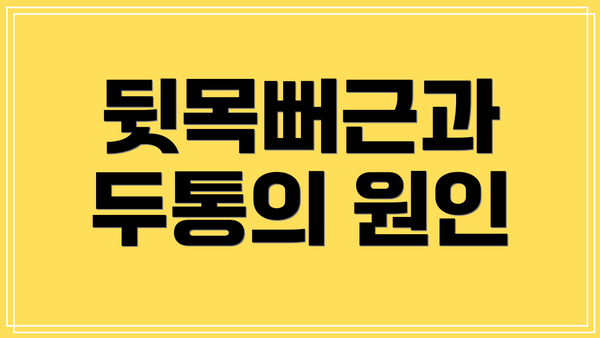 뒷목뻐근과 두통의 원인