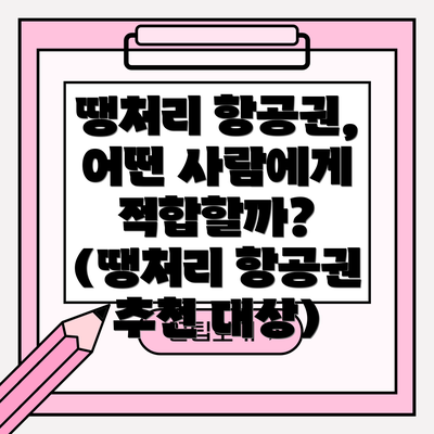 땡처리 항공권, 어떤 사람에게는 비추천? (땡처리 항공권 비추천 대상)