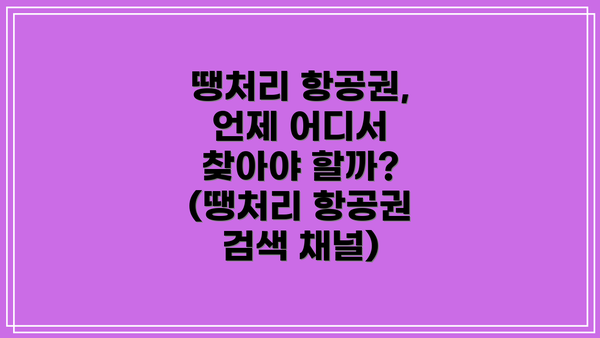 땡처리 항공권, 언제 어디서 찾아야 할까? (땡처리 항공권 검색 채널)