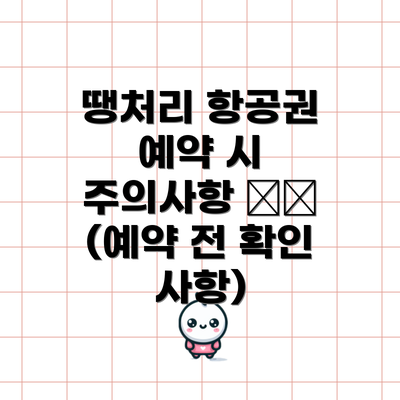 땡처리 항공권 예약 시 주의사항 ⚠️ (예약 전 확인 사항)