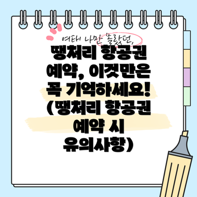 땡처리 항공권 예약, 이것만은 꼭 기억하세요! (땡처리 항공권 예약 시 유의사항)