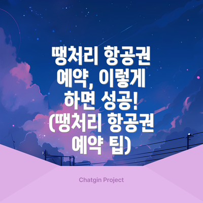 땡처리 항공권 예약, 이렇게 하면 성공! (땡처리 항공권 예약 팁)