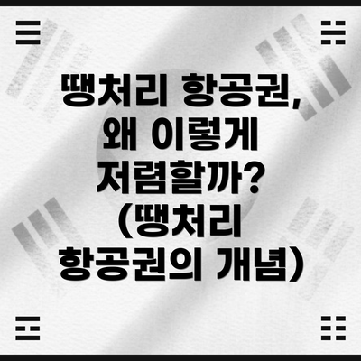 땡처리 항공권, 왜 이렇게 저렴할까? (땡처리 항공권의 개념)