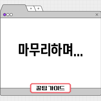 마무리하며...