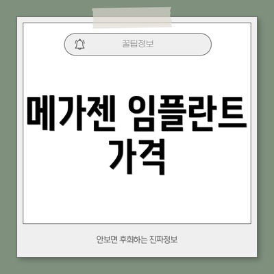 메가젠 임플란트 가격