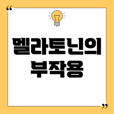 멜라토닌의 부작용