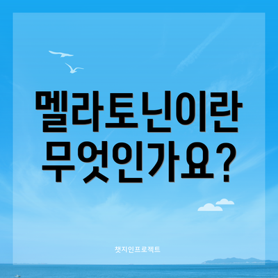 멜라토닌이란 무엇인가요?