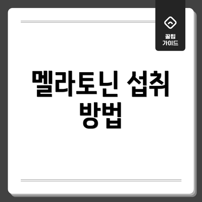 멜라토닌 섭취 방법
