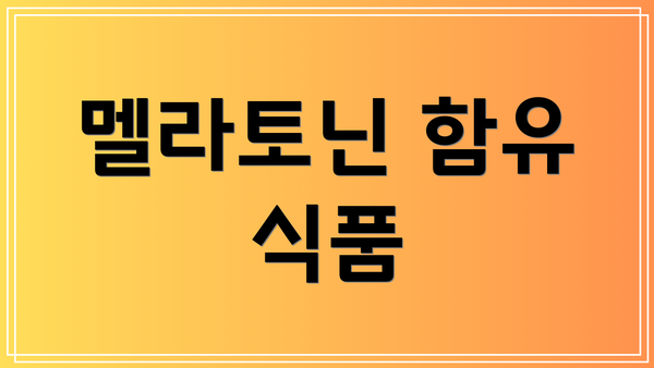 멜라토닌 함유 식품