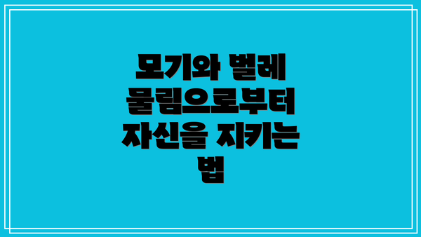 모기와 벌레 물림으로부터 자신을 지키는 법