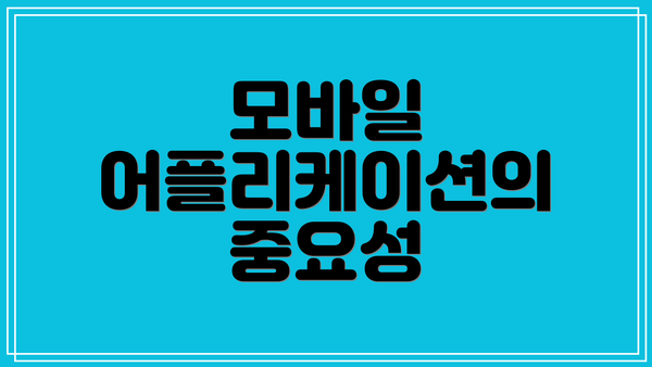 모바일 어플리케이션의 중요성