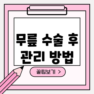 무릎 수술 후 관리 방법