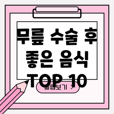 무릎 수술 후 좋은 음식 TOP 10