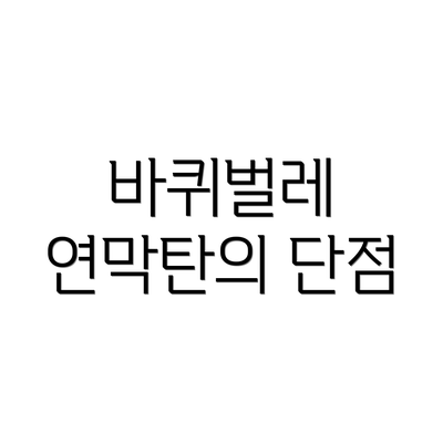 바퀴벌레 연막탄의 단점