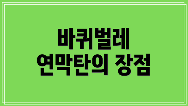 바퀴벌레 연막탄의 장점
