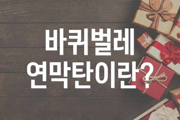 바퀴벌레 연막탄이란?