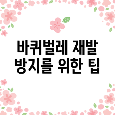 바퀴벌레 재발 방지를 위한 팁