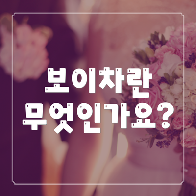 보이차란 무엇인가요?