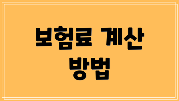 보험료 계산 방법